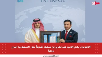 الإنتربول يكرم الأمير عبدالعزيز بن سعود تقديراً لدور السعودية البارز دولياً